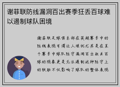 谢菲联防线漏洞百出赛季狂丢百球难以遏制球队困境 谢菲联防线漏洞百出赛季狂丢百球难以遏制球队困境