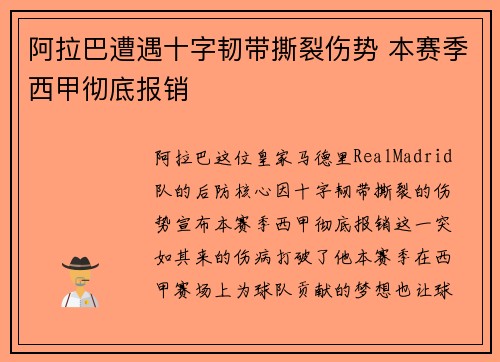 阿拉巴遭遇十字韧带撕裂伤势 本赛季西甲彻底报销 阿拉巴遭遇十字韧带撕裂伤势 本赛季西甲彻底报销