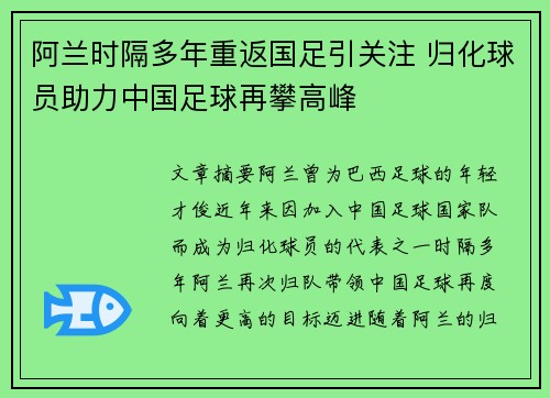 阿兰时隔多年重返国足引关注 归化球员助力中国足球再攀高峰 阿兰时隔多年重返国足引关注 归化球员助力中国足球再攀高峰