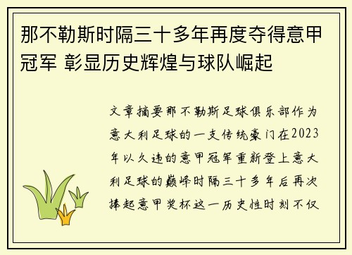 那不勒斯时隔三十多年再度夺得意甲冠军 彰显历史辉煌与球队崛起