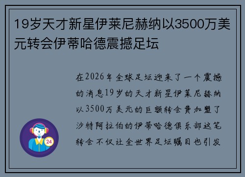 19岁天才新星伊莱尼赫纳以3500万美元转会伊蒂哈德震撼足坛 19岁天才新星伊莱尼赫纳以3500万美元转会伊蒂哈德震撼足坛