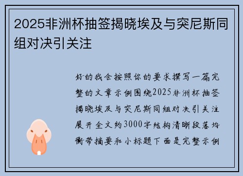 2025非洲杯抽签揭晓埃及与突尼斯同组对决引关注
