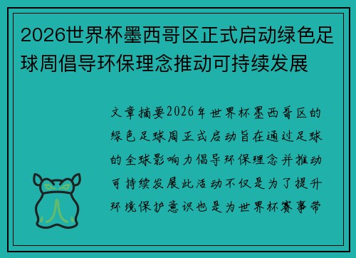 2026世界杯墨西哥区正式启动绿色足球周倡导环保理念推动可持续发展