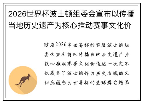2026世界杯波士顿组委会宣布以传播当地历史遗产为核心推动赛事文化价值 2026世界杯波士顿组委会宣布以传播当地历史遗产为核心推动赛事文化价值