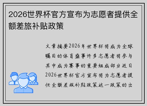 2026世界杯官方宣布为志愿者提供全额差旅补贴政策 2026世界杯官方宣布为志愿者提供全额差旅补贴政策