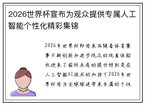 2026世界杯宣布为观众提供专属人工智能个性化精彩集锦 2026世界杯宣布为观众提供专属人工智能个性化精彩集锦
