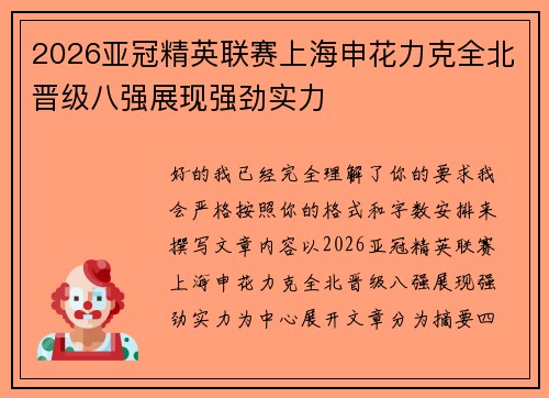 2026亚冠精英联赛上海申花力克全北晋级八强展现强劲实力 2026亚冠精英联赛上海申花力克全北晋级八强展现强劲实力