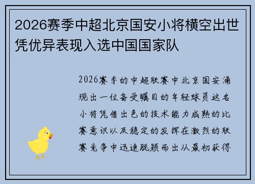 2026赛季中超北京国安小将横空出世凭优异表现入选中国国家队
