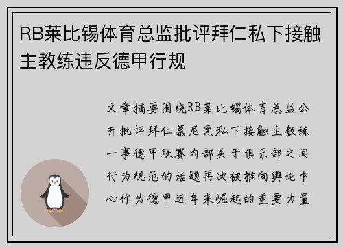 RB莱比锡体育总监批评拜仁私下接触主教练违反德甲行规