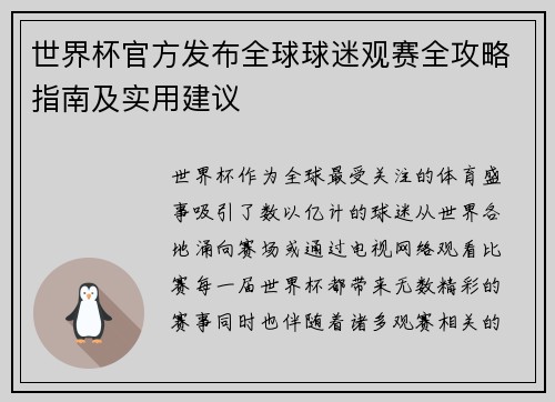 世界杯官方发布全球球迷观赛全攻略指南及实用建议