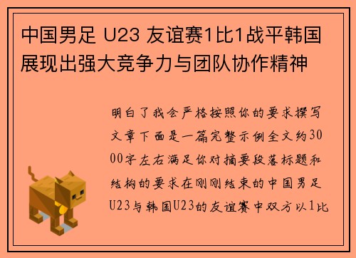中国男足 U23 友谊赛1比1战平韩国 展现出强大竞争力与团队协作精神