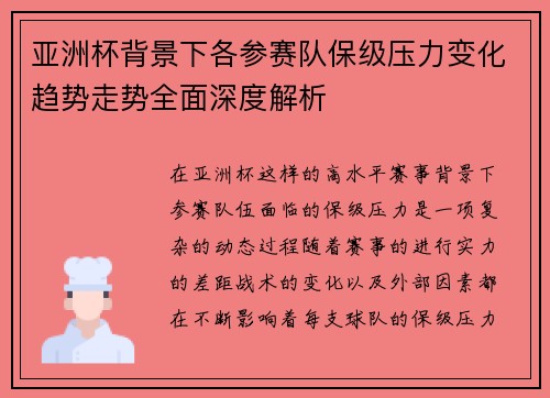 亚洲杯背景下各参赛队保级压力变化趋势走势全面深度解析