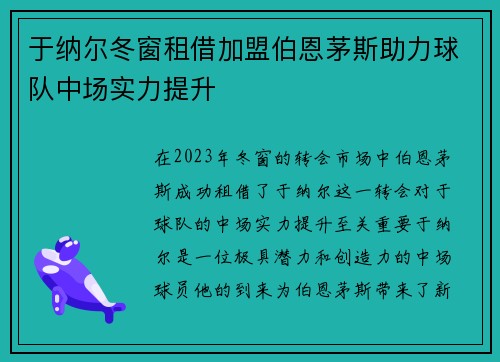 于纳尔冬窗租借加盟伯恩茅斯助力球队中场实力提升