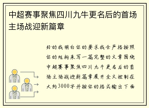 中超赛事聚焦四川九牛更名后的首场主场战迎新篇章 中超赛事聚焦四川九牛更名后的首场主场战迎新篇章