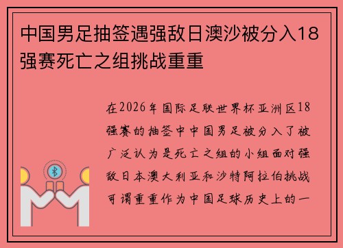 中国男足抽签遇强敌日澳沙被分入18强赛死亡之组挑战重重
