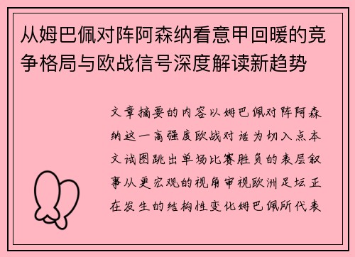 从姆巴佩对阵阿森纳看意甲回暖的竞争格局与欧战信号深度解读新趋势