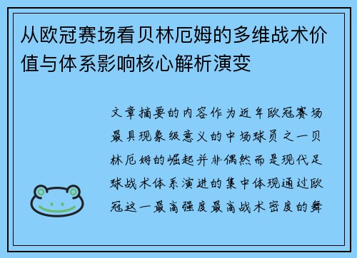 从欧冠赛场看贝林厄姆的多维战术价值与体系影响核心解析演变 从欧冠赛场看贝林厄姆的多维战术价值与体系影响核心解析演变