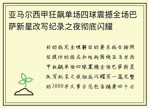 亚马尔西甲狂飙单场四球震撼全场巴萨新星改写纪录之夜彻底闪耀 亚马尔西甲狂飙单场四球震撼全场巴萨新星改写纪录之夜彻底闪耀