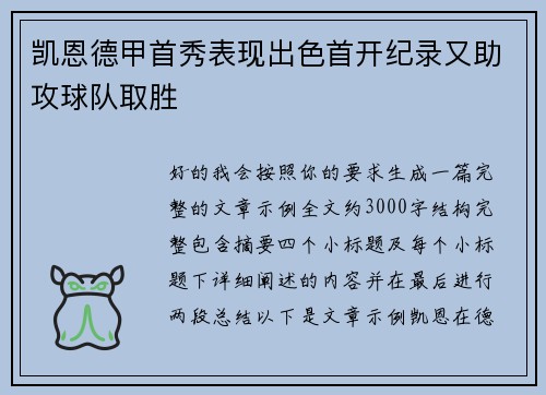 凯恩德甲首秀表现出色首开纪录又助攻球队取胜 凯恩德甲首秀表现出色首开纪录又助攻球队取胜