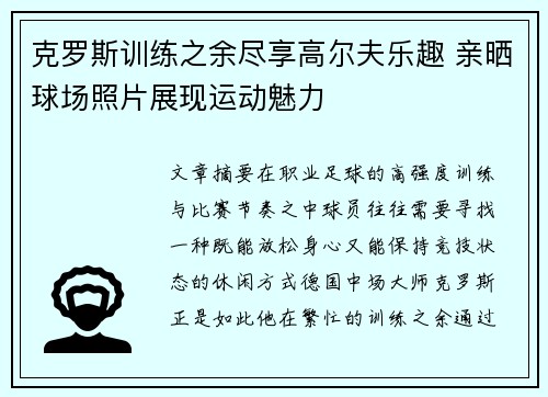克罗斯训练之余尽享高尔夫乐趣 亲晒球场照片展现运动魅力