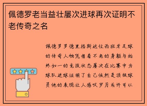 佩德罗老当益壮屡次进球再次证明不老传奇之名 佩德罗老当益壮屡次进球再次证明不老传奇之名