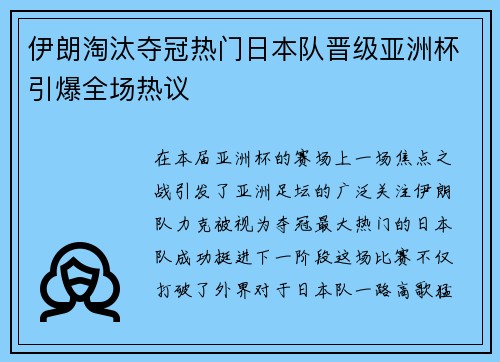 伊朗淘汰夺冠热门日本队晋级亚洲杯引爆全场热议