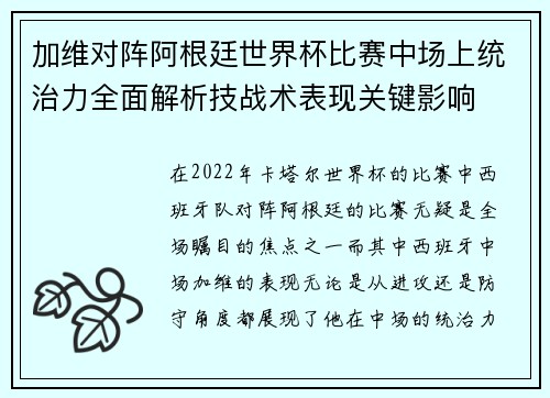 加维对阵阿根廷世界杯比赛中场上统治力全面解析技战术表现关键影响 加维对阵阿根廷世界杯比赛中场上统治力全面解析技战术表现关键影响