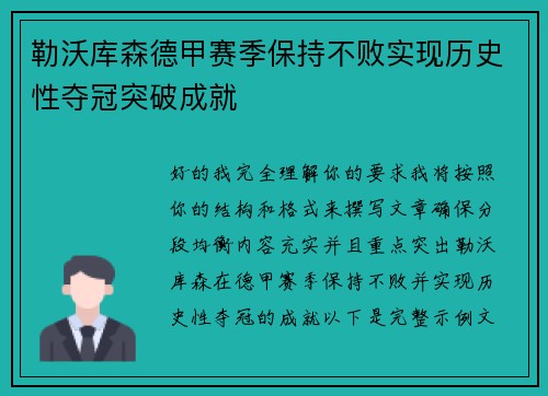 勒沃库森德甲赛季保持不败实现历史性夺冠突破成就 勒沃库森德甲赛季保持不败实现历史性夺冠突破成就
