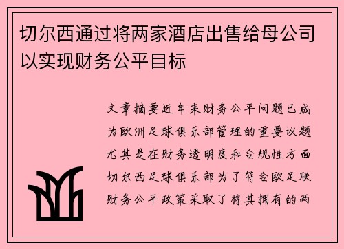 切尔西通过将两家酒店出售给母公司以实现财务公平目标 切尔西通过将两家酒店出售给母公司以实现财务公平目标
