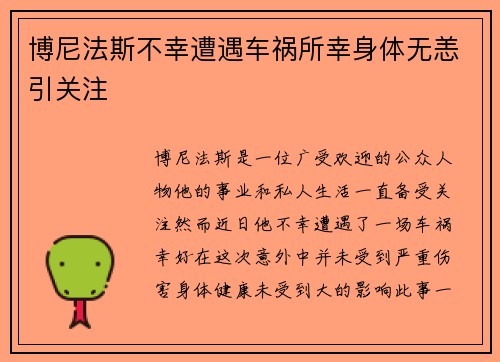 博尼法斯不幸遭遇车祸所幸身体无恙引关注