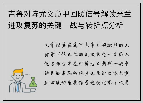 吉鲁对阵尤文意甲回暖信号解读米兰进攻复苏的关键一战与转折点分析