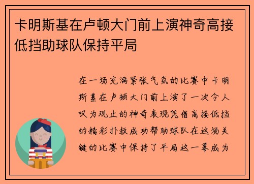 卡明斯基在卢顿大门前上演神奇高接低挡助球队保持平局 卡明斯基在卢顿大门前上演神奇高接低挡助球队保持平局