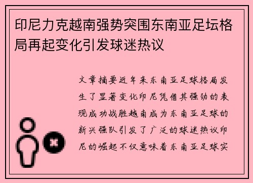 印尼力克越南强势突围东南亚足坛格局再起变化引发球迷热议