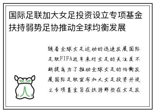 国际足联加大女足投资设立专项基金扶持弱势足协推动全球均衡发展 国际足联加大女足投资设立专项基金扶持弱势足协推动全球均衡发展