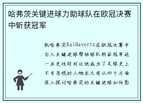 哈弗茨关键进球力助球队在欧冠决赛中斩获冠军 哈弗茨关键进球力助球队在欧冠决赛中斩获冠军