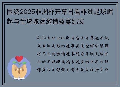 围绕2025非洲杯开幕日看非洲足球崛起与全球球迷激情盛宴纪实