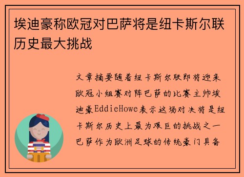 埃迪豪称欧冠对巴萨将是纽卡斯尔联历史最大挑战 埃迪豪称欧冠对巴萨将是纽卡斯尔联历史最大挑战