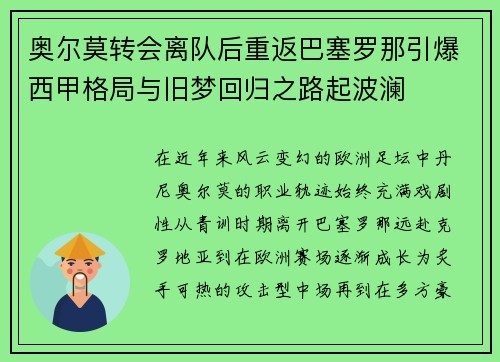 奥尔莫转会离队后重返巴塞罗那引爆西甲格局与旧梦回归之路起波澜