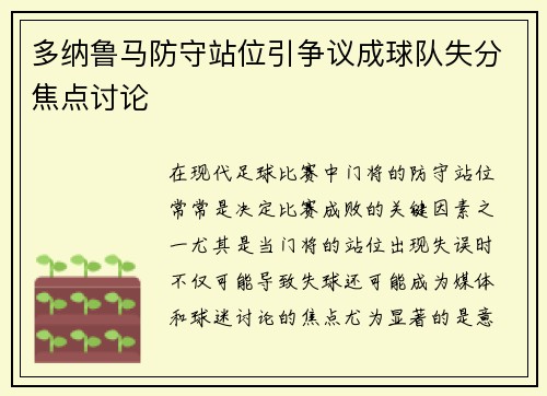 多纳鲁马防守站位引争议成球队失分焦点讨论