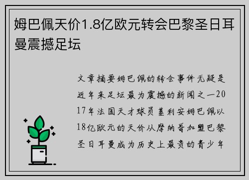 姆巴佩天价1.8亿欧元转会巴黎圣日耳曼震撼足坛 姆巴佩天价1.8亿欧元转会巴黎圣日耳曼震撼足坛