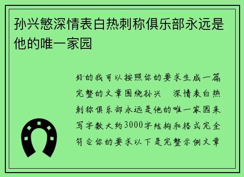 孙兴慜深情表白热刺称俱乐部永远是他的唯一家园 孙兴慜深情表白热刺称俱乐部永远是他的唯一家园
