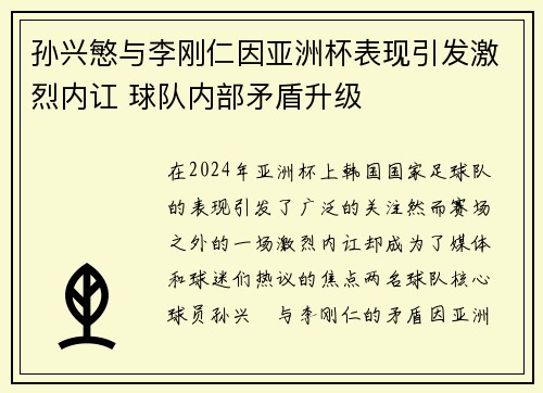 孙兴慜与李刚仁因亚洲杯表现引发激烈内讧 球队内部矛盾升级