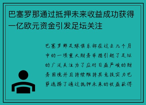 巴塞罗那通过抵押未来收益成功获得一亿欧元资金引发足坛关注