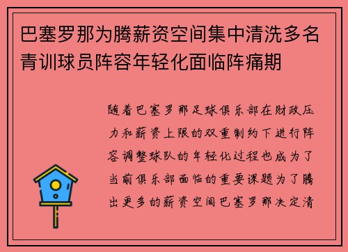 巴塞罗那为腾薪资空间集中清洗多名青训球员阵容年轻化面临阵痛期 巴塞罗那为腾薪资空间集中清洗多名青训球员阵容年轻化面临阵痛期