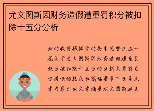 尤文图斯因财务造假遭重罚积分被扣除十五分分析 尤文图斯因财务造假遭重罚积分被扣除十五分分析