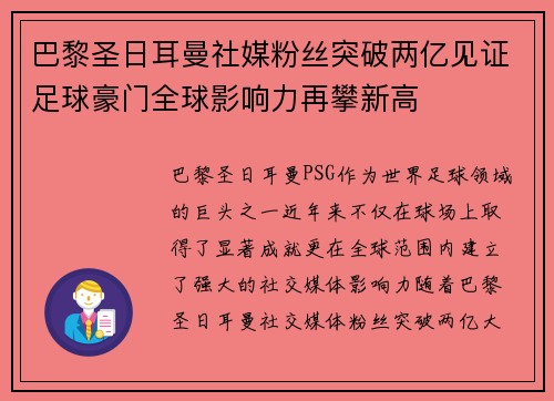 巴黎圣日耳曼社媒粉丝突破两亿见证足球豪门全球影响力再攀新高 巴黎圣日耳曼社媒粉丝突破两亿见证足球豪门全球影响力再攀新高