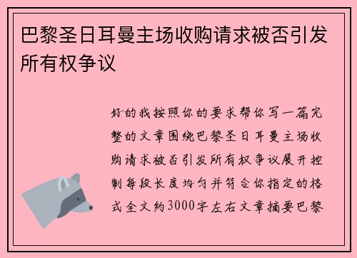 巴黎圣日耳曼主场收购请求被否引发所有权争议