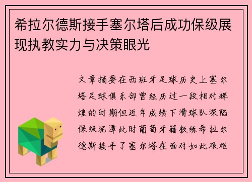 希拉尔德斯接手塞尔塔后成功保级展现执教实力与决策眼光 希拉尔德斯接手塞尔塔后成功保级展现执教实力与决策眼光