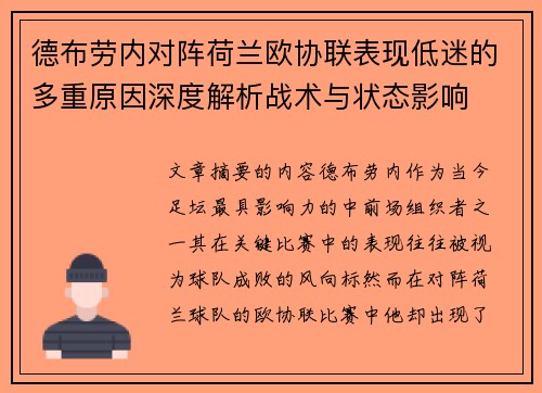 德布劳内对阵荷兰欧协联表现低迷的多重原因深度解析战术与状态影响 德布劳内对阵荷兰欧协联表现低迷的多重原因深度解析战术与状态影响