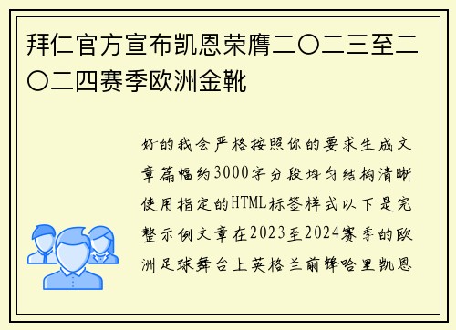 拜仁官方宣布凯恩荣膺二〇二三至二〇二四赛季欧洲金靴 拜仁官方宣布凯恩荣膺二〇二三至二〇二四赛季欧洲金靴